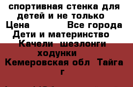 спортивная стенка для детей и не только › Цена ­ 5 000 - Все города Дети и материнство » Качели, шезлонги, ходунки   . Кемеровская обл.,Тайга г.